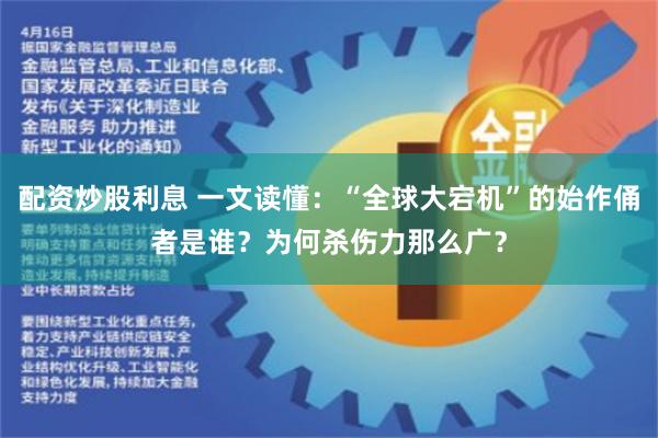 配资炒股利息 一文读懂：“全球大宕机”的始作俑者是谁？为何杀伤力那么广？